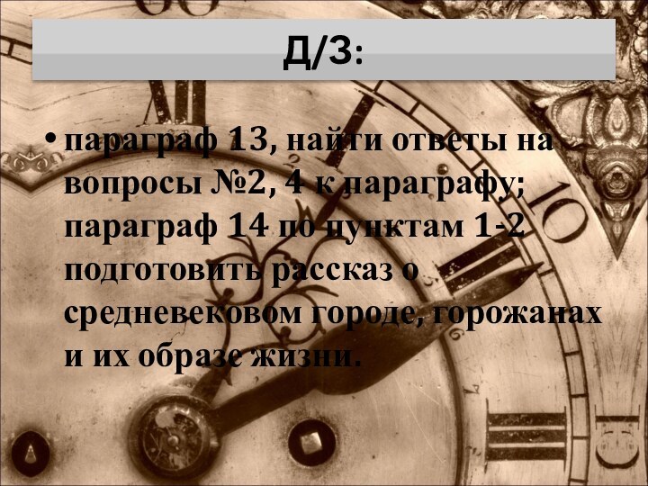 Д/З:параграф 13, найти ответы на вопросы №2, 4 к параграфу; параграф 14