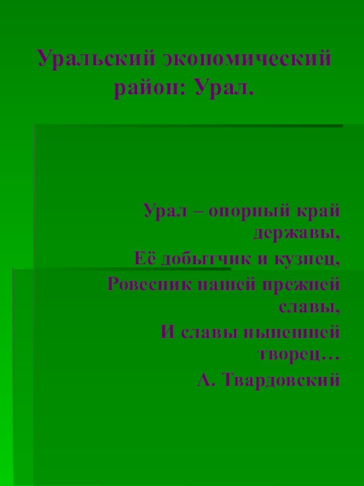 Уральский экономический район: Урал. Урал – опорный край державы,Её добытчик и кузнец,Ровесник