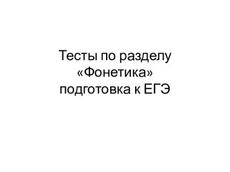 Тесты по разделу Фонетика подготовка к ЕГЭ