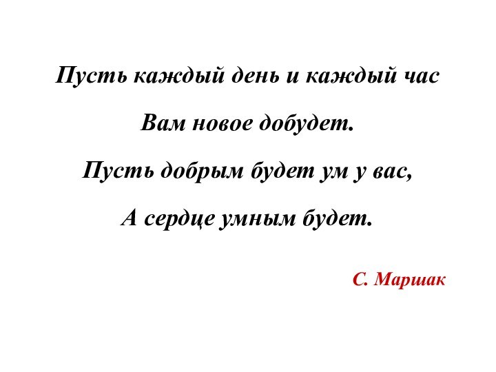 Пусть каждый день и каждый час Вам новое добудет. Пусть добрым будет
