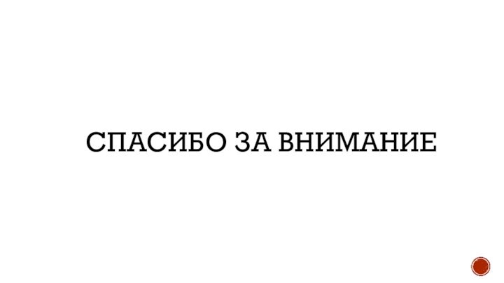 Спасибо за внимание