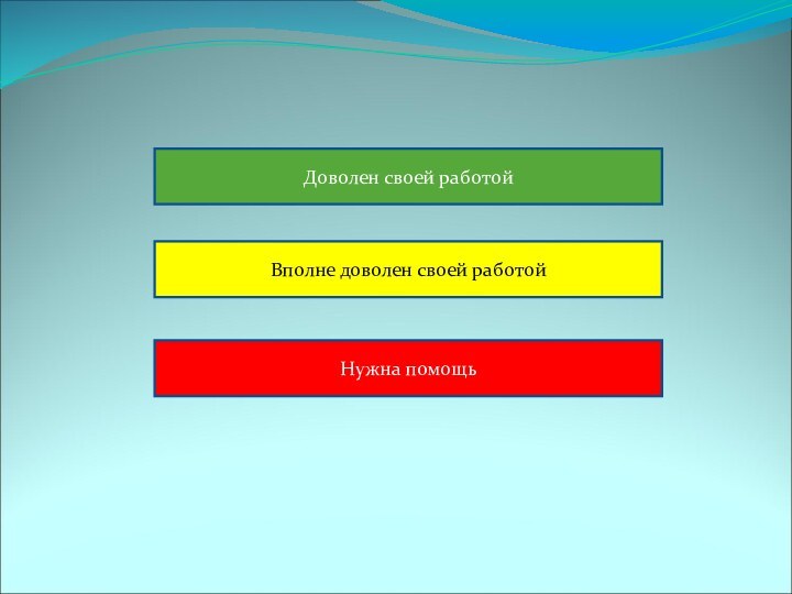 Доволен своей работойВполне доволен своей работойНужна помощь