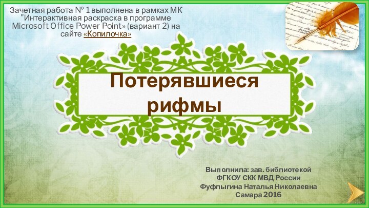 Потерявшиеся рифмыВыполнила: зав. библиотекой ФГКОУ СКК МВД РоссииФуфлыгина Наталья НиколаевнаСамара 2016Зачетная работа