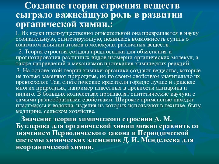 Создание теории строения веществ сыграло важнейшую