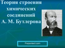 Теория строения химических соединений А. М. Бутлерова