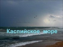 Каспийское море