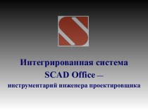 Интегрированная система SCAD Office