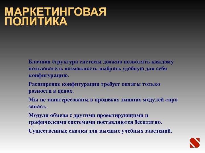 МАРКЕТИНГОВАЯ ПОЛИТИКАБлочная структура системы должна позволять каждому пользователь возможность выбрать удобную для