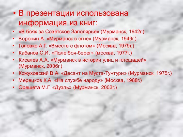 В презентации использована информация из книг:«В боях за Советское Заполярье» (Мурманск, 1942г.)Воронин