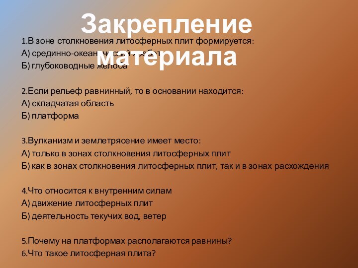 1.В зоне столкновения литосферных плит формируется:А) срединно-океанический хребетБ) глубоководные желоба 2.Если рельеф равнинный,