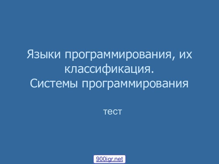 Языки программирования, их классификация.  Системы программированиятест