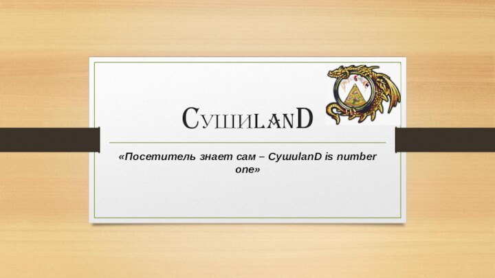 CушиlanD«Посетитель знает сам – СушиlanD is number one»