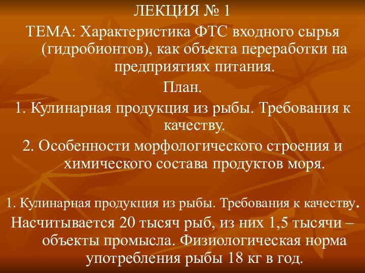 ЛЕКЦИЯ № 1ТЕМА: Характеристика ФТС входного сырья (гидробионтов), как объекта переработки на