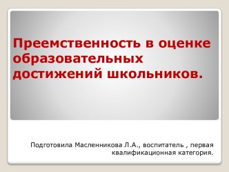 Преемственность в оценке образовательных достижений школьников. 