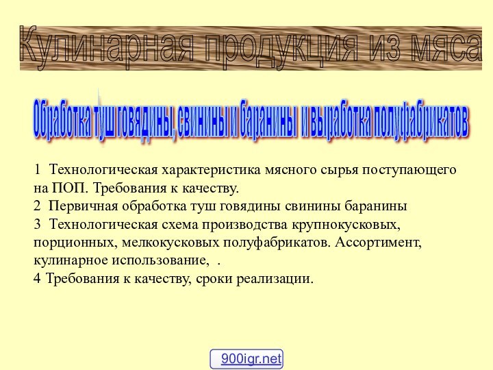 1 Технологическая характеристика мясного сырья поступающего   на ПОП. Требования к