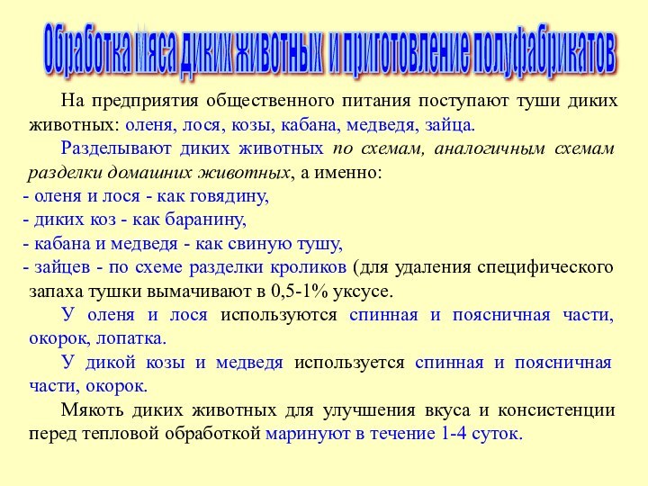 Обработка мяса диких животных и приготовление полуфабрикатов 	На предприятия общественного питания поступают