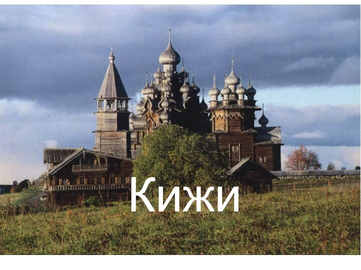 Кижи