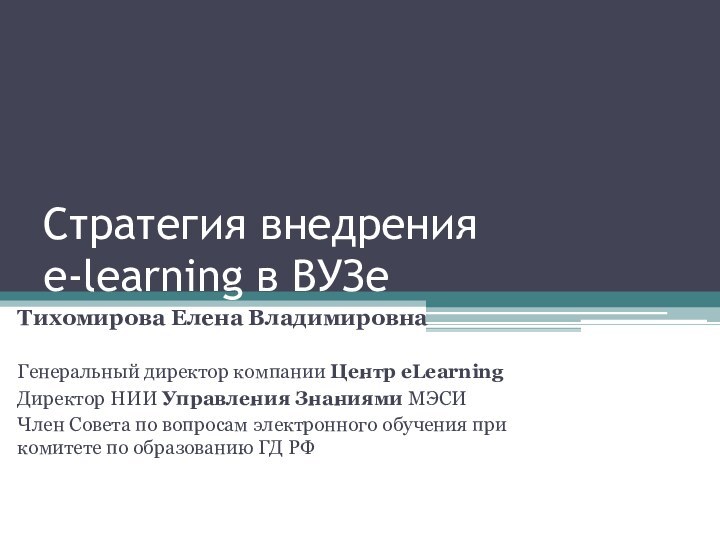 Стратегия внедрения  e-learning в ВУЗе Тихомирова Елена ВладимировнаГенеральный директор компании Центр