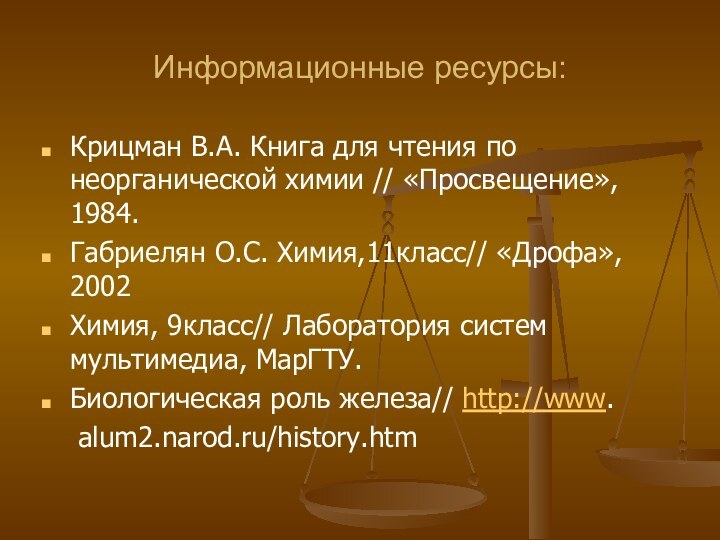 Информационные ресурсы:Крицман В.А. Книга для чтения по неорганической химии // «Просвещение», 1984.Габриелян