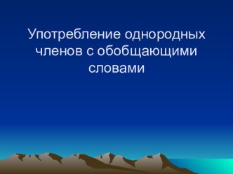 Употребление однородных членов с обобщающими словами