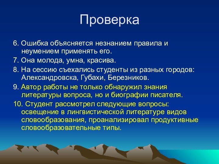 Проверка6. Ошибка объясняется незнанием правила и неумением применять его.7. Она молода, умна,