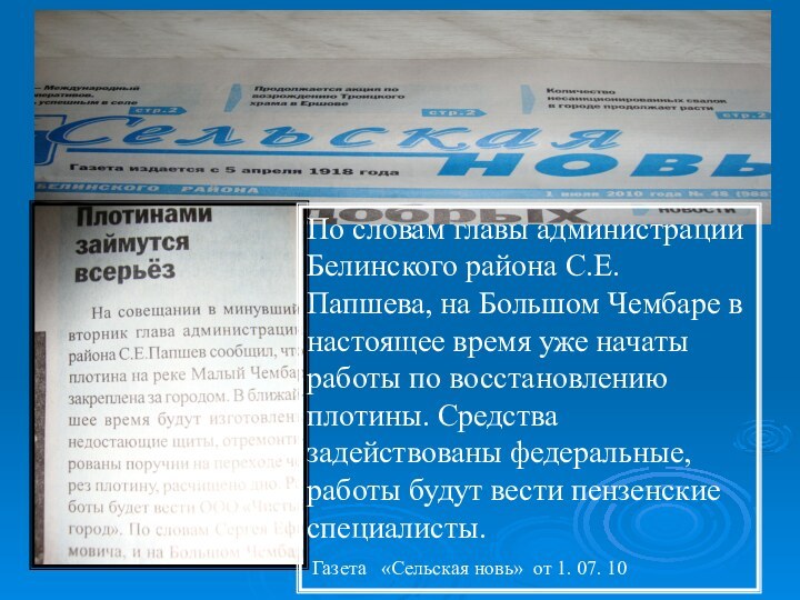 По словам главы администрации Белинского района С.Е. Папшева, на Большом Чембаре в