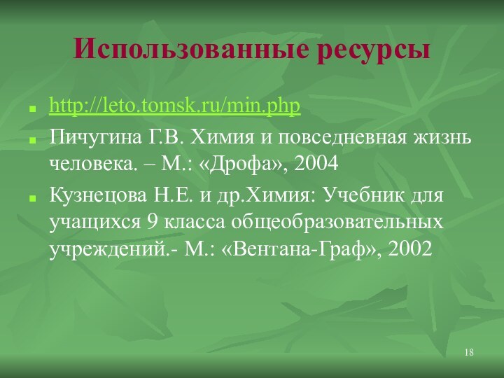 Использованные ресурсыhttp://leto.tomsk.ru/min.phpПичугина Г.В. Химия и повседневная жизнь человека. – М.: «Дрофа», 2004Кузнецова