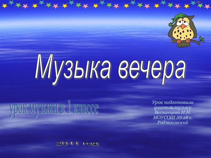 Урок подготовила учитель музыки Веснинцева Н.Н. МОУСОШ № 18 х.Родниковскийурок музыки в