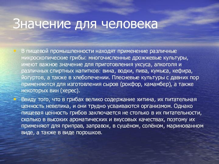 Значение для человекаВ пищевой промышленности находят применение различные микроскопические грибы: многочисленные дрожжевые