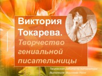 Виктория Токарева