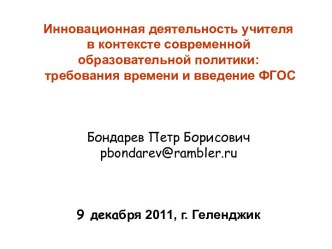 Инновационная деятельность учителя в контексте современной образовательной политики: требования времени и введение ФГОС