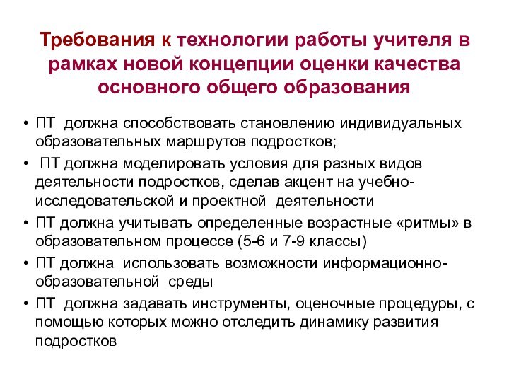 Требования к технологии работы учителя в рамках новой концепции оценки качества основного