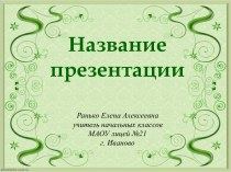 шаблон презентаций для школьников