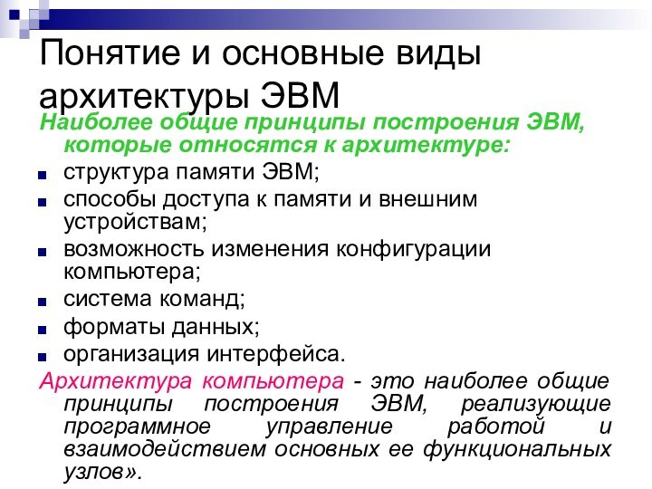 Понятие и основные виды архитектуры ЭВМНаиболее общие принципы построения ЭВМ, которые относятся