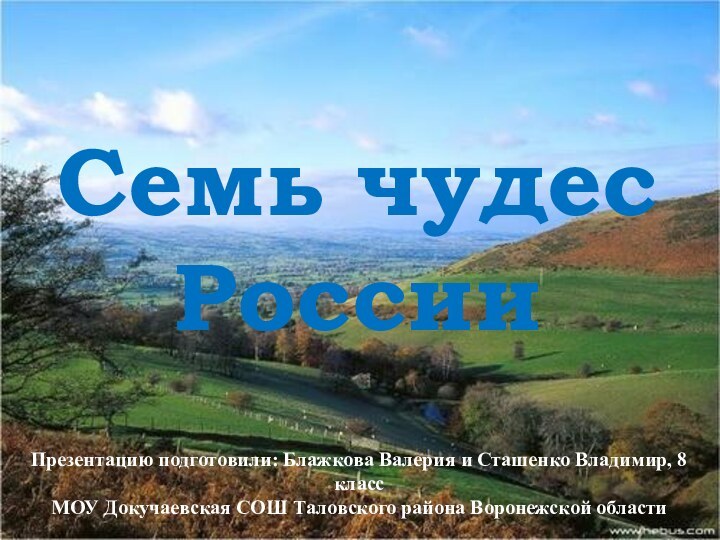 Семь чудес РоссииПрезентацию подготовили: Блажкова Валерия и Сташенко Владимир, 8 классМОУ Докучаевская