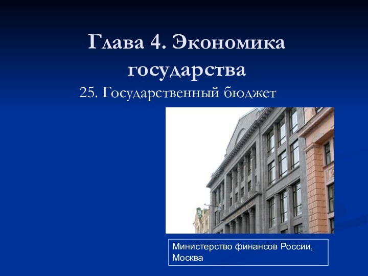 Глава 4. Экономика государства25. Государственный бюджетМинистерство финансов России, Москва