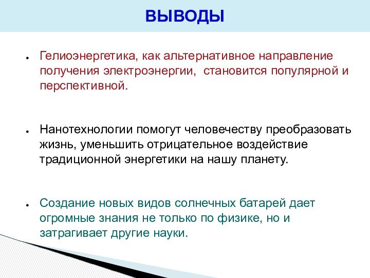 ВЫВОДЫГелиоэнергетика, как альтернативное направление получения электроэнергии, становится популярной и перспективной.Нанотехнологии помогут человечеству