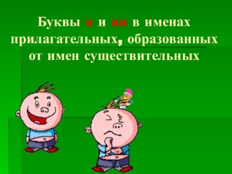 Буквы Н и НН в именах прилагательных, образованных от имен существительных