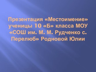 Местоимение 6 класс