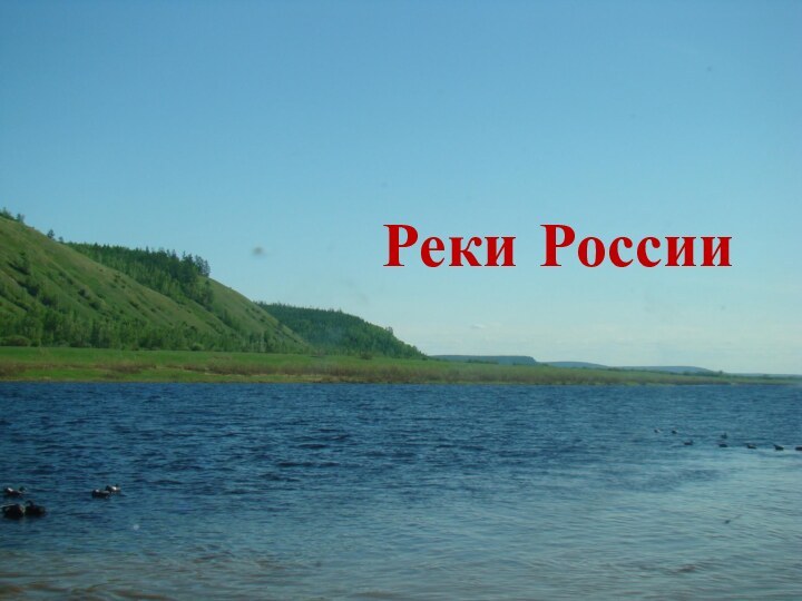 Реки России