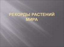 Растения рекордсмены