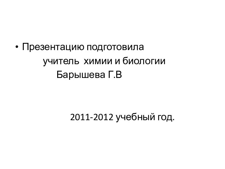 Презентацию подготовила       учитель химии и биологии