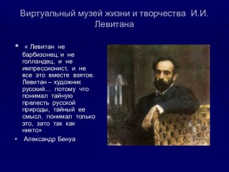 Урок-экскурсия по теме Жизнь и творчество И.И. Левитана