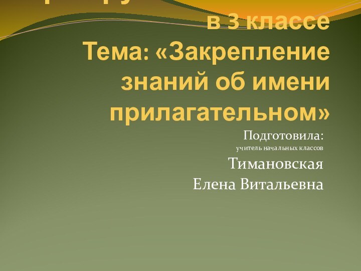 Урок русского языка  в 3 классе Тема: «Закрепление знаний об имени