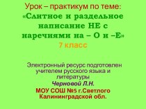 слитное и раздельное написание не