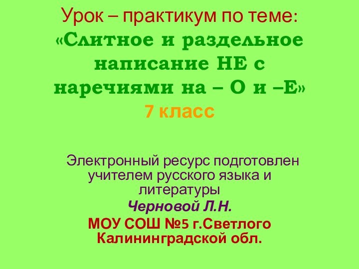 Урок – практикум по теме: «Cлитное и раздельное написание НЕ с наречиями