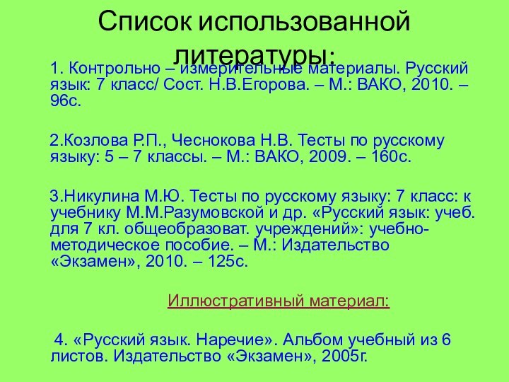 Список использованной литературы:  1. Контрольно – измерительные материалы. Русский язык: 7