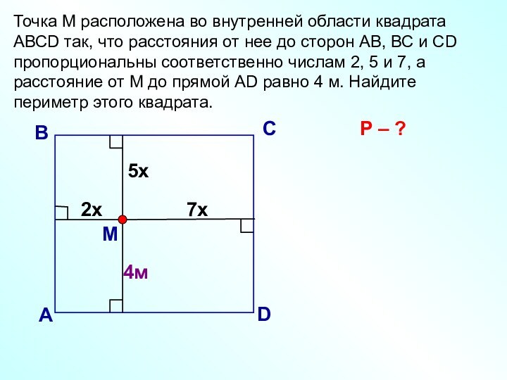 Точка М расположена во внутренней области квадрата АВСD так, что расстояния от