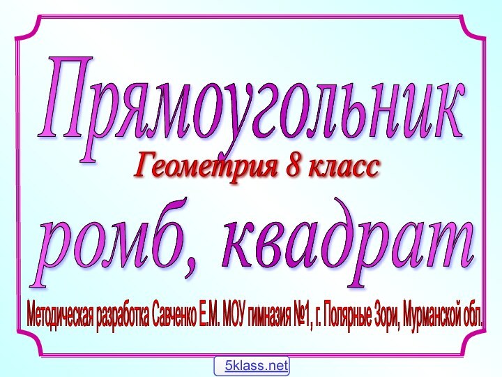 Методическая разработка Савченко Е.М. МОУ гимназия №1, г. Полярные Зори, Мурманской обл.