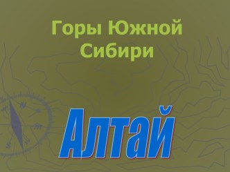 Горы Алтая